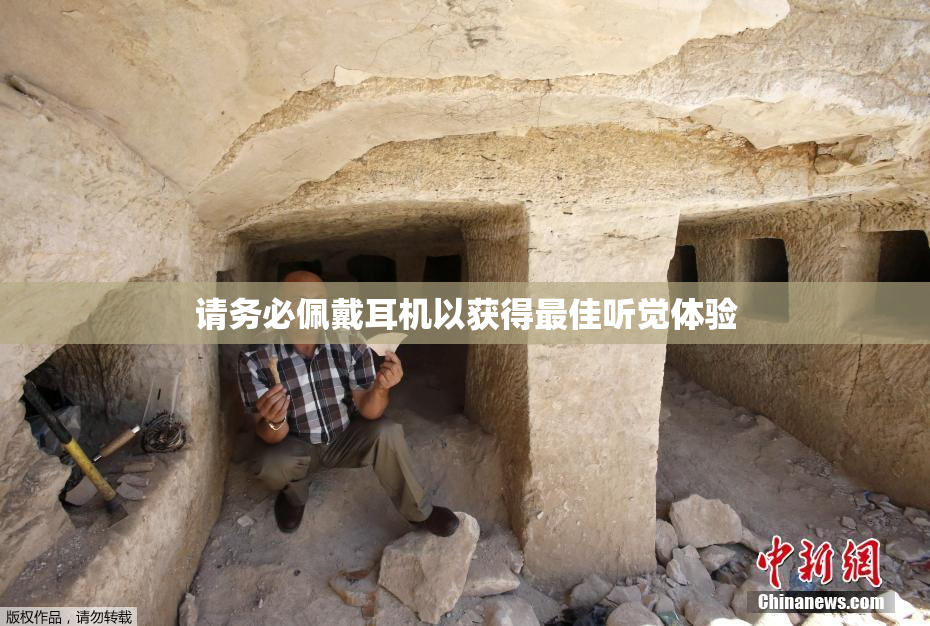 请务必佩戴耳机以获得最佳听觉体验