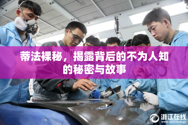 蒂法裸秘，揭露背后的不为人知的秘密与故事