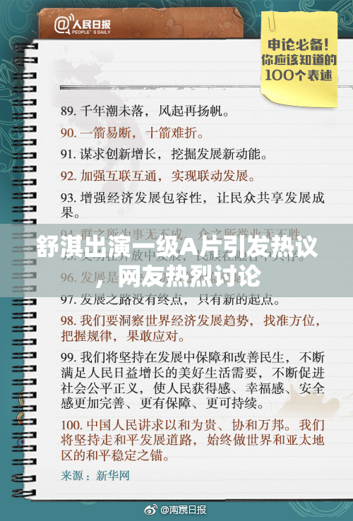 舒淇出演一级A片引发热议，网友热烈讨论