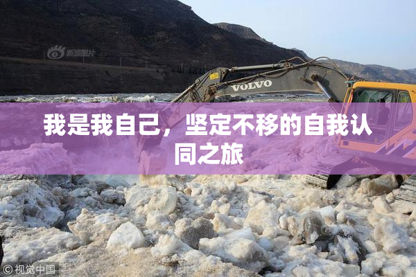 我是我自己，坚定不移的自我认同之旅