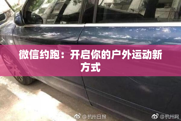 微信约跑：开启你的户外运动新方式