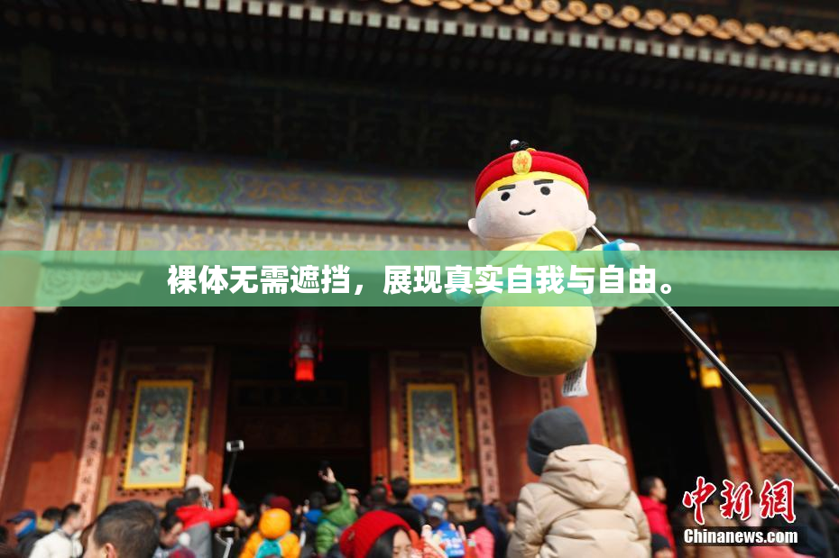 裸体无需遮挡，展现真实自我与自由。