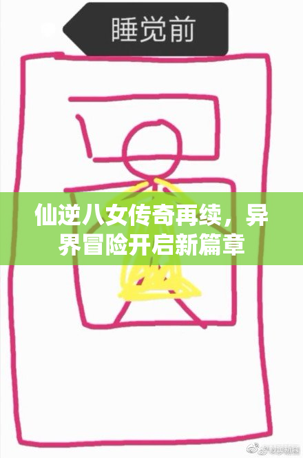 仙逆八女传奇再续，异界冒险开启新篇章