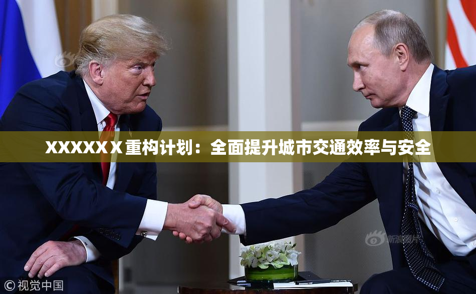 XXXXXⅩ重构计划：全面提升城市交通效率与安全
