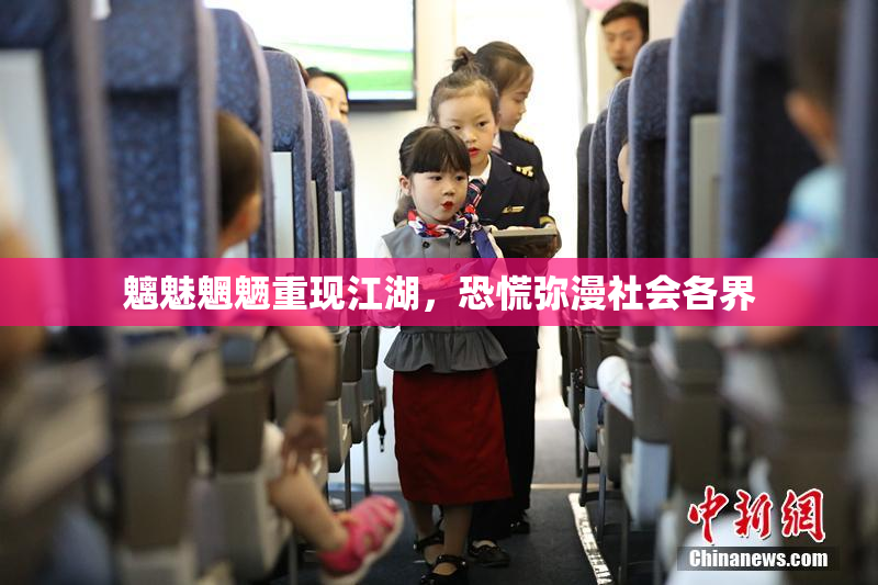 魑魅魍魉重现江湖，恐慌弥漫社会各界