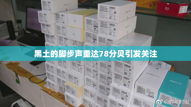 黑土的脚步声重达78分贝引发关注