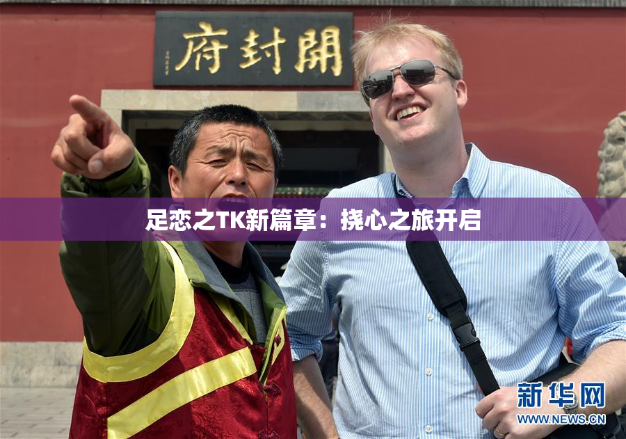 足恋之TK新篇章：挠心之旅开启