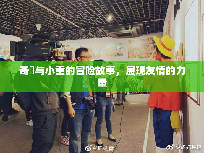 奇犽与小重的冒险故事，展现友情的力量