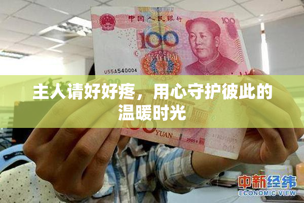 主人请好好疼，用心守护彼此的温暖时光