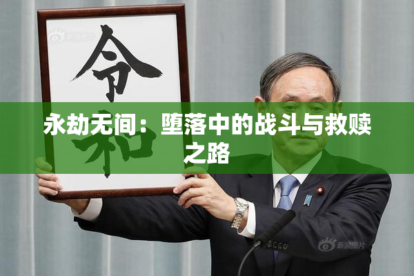 永劫无间：堕落中的战斗与救赎之路