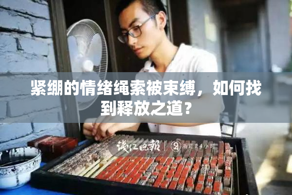 紧绷的情绪绳索被束缚，如何找到释放之道？