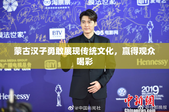蒙古汉子勇敢展现传统文化，赢得观众喝彩