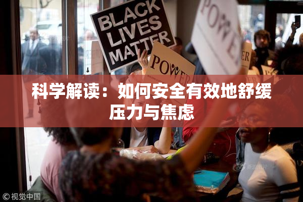 科学解读：如何安全有效地舒缓压力与焦虑