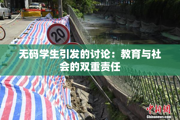 无码学生引发的讨论：教育与社会的双重责任