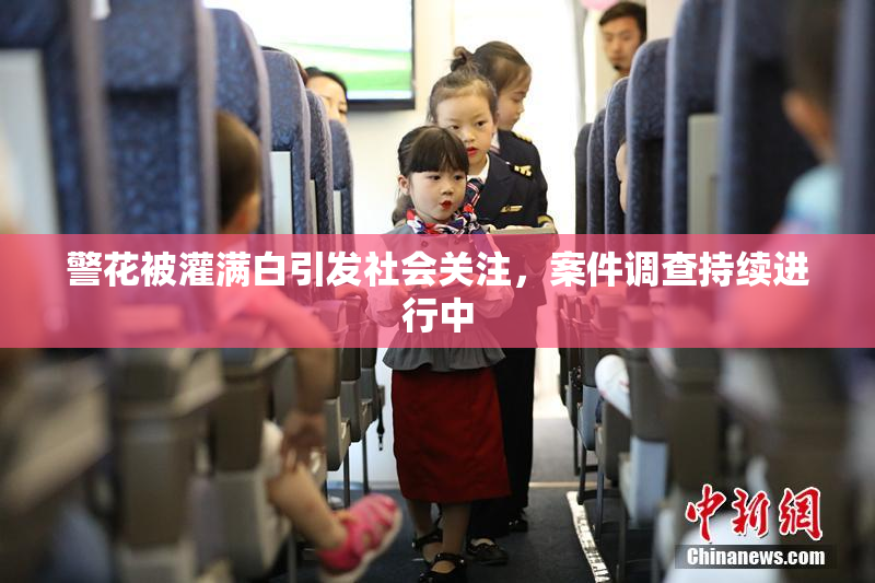 警花被灌满白引发社会关注，案件调查持续进行中