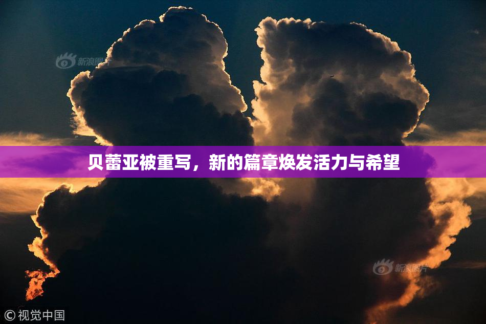 贝蕾亚被重写，新的篇章焕发活力与希望