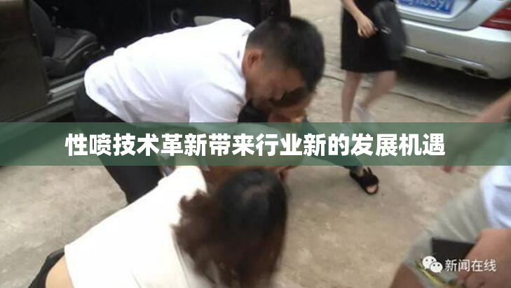 性喷技术革新带来行业新的发展机遇