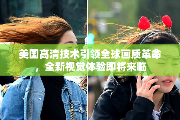 美国高清技术引领全球画质革命，全新视觉体验即将来临