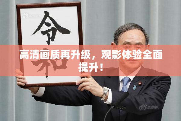高清画质再升级，观影体验全面提升！