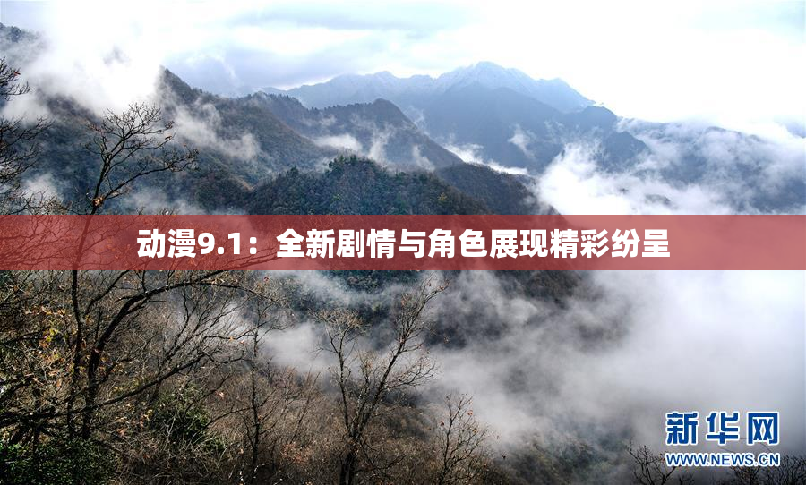 动漫9.1：全新剧情与角色展现精彩纷呈
