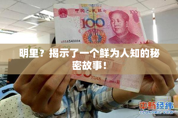明里？揭示了一个鲜为人知的秘密故事！