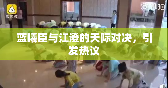 蓝曦臣与江澄的天际对决，引发热议