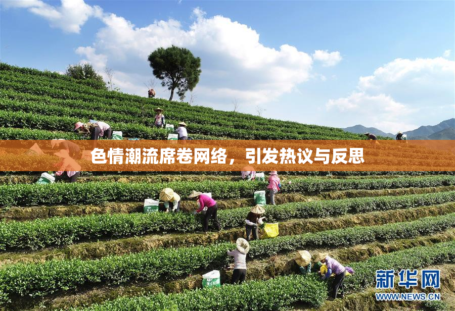 色情潮流席卷网络，引发热议与反思