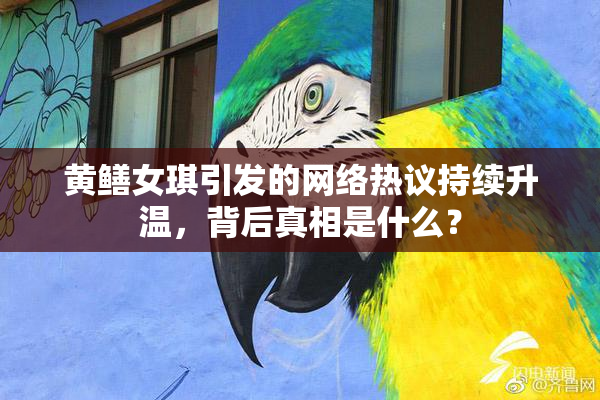黄鳝女琪引发的网络热议持续升温，背后真相是什么？