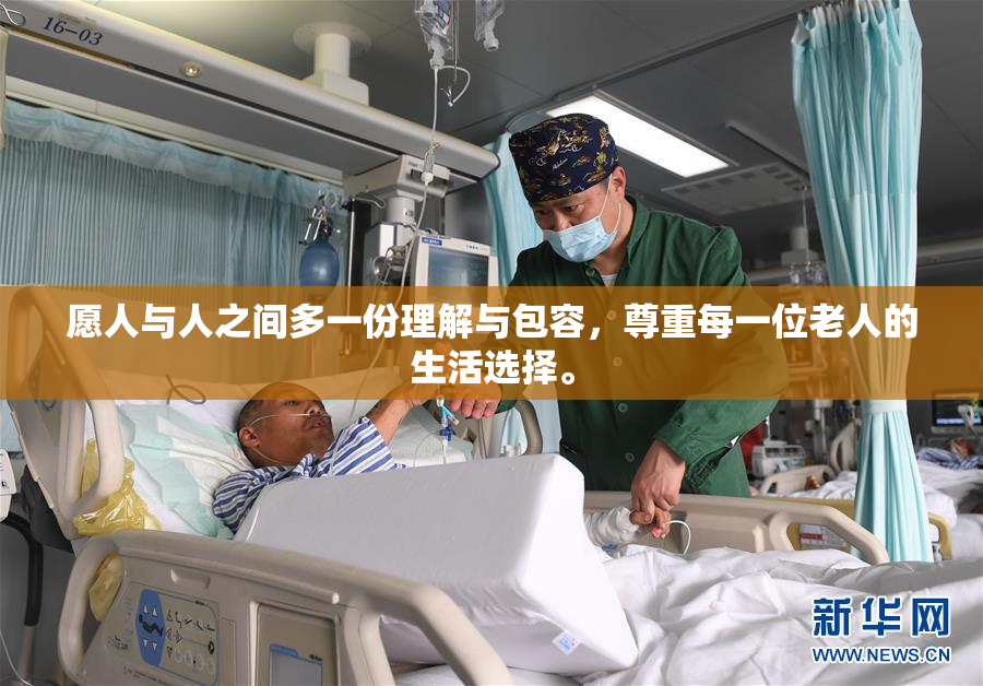 愿人与人之间多一份理解与包容，尊重每一位老人的生活选择。