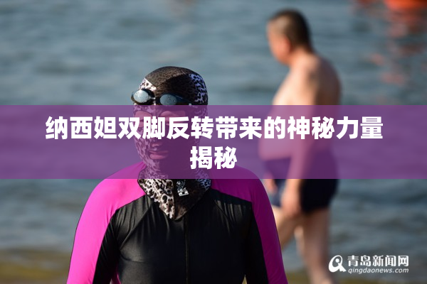 纳西妲双脚反转带来的神秘力量揭秘