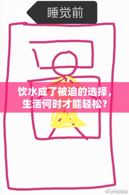 饮水成了被迫的选择，生活何时才能轻松？