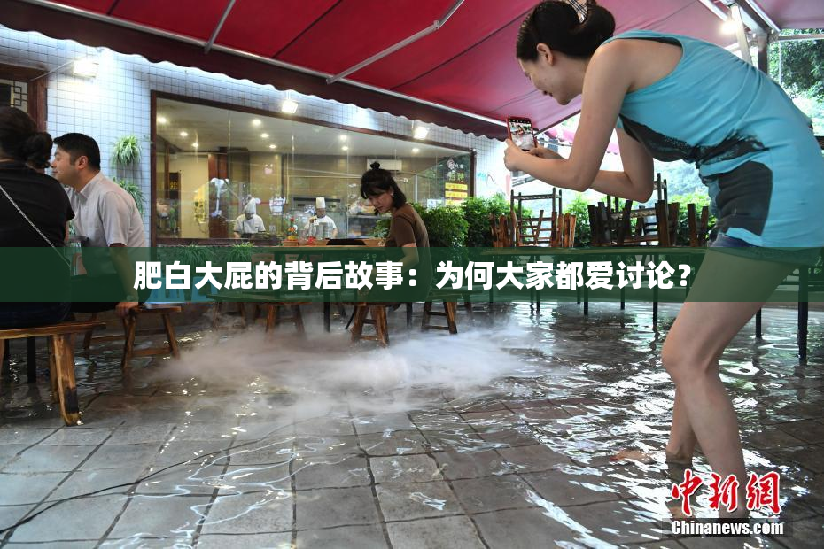 肥白大屁的背后故事：为何大家都爱讨论？