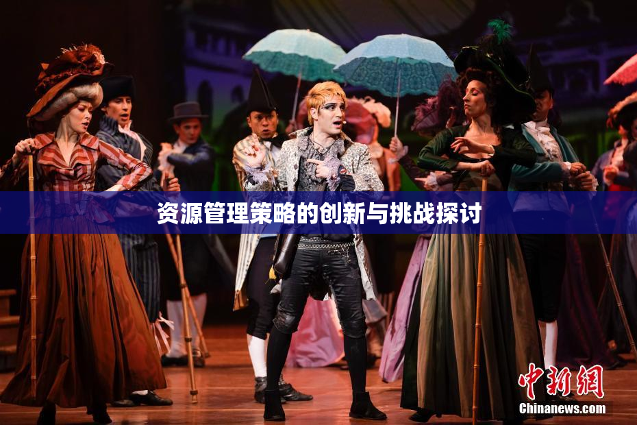 资源管理策略的创新与挑战探讨