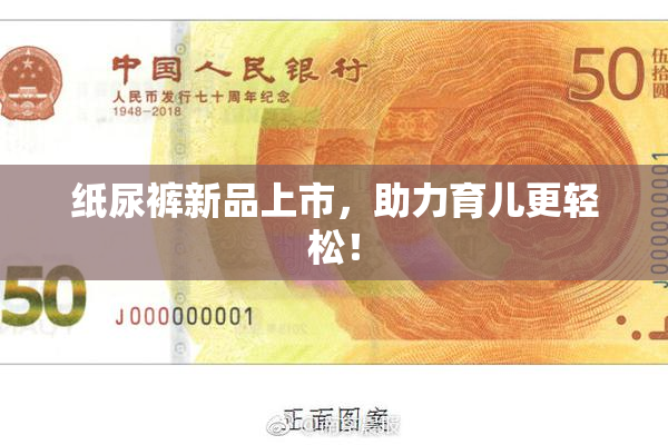 纸尿裤新品上市，助力育儿更轻松！