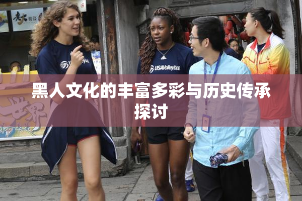 黑人文化的丰富多彩与历史传承探讨
