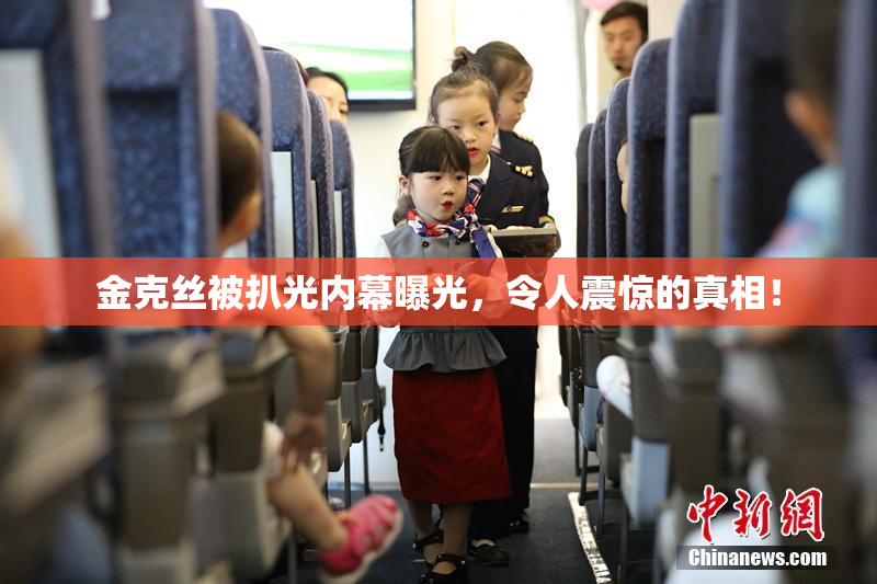 金克丝被扒光内幕曝光，令人震惊的真相！