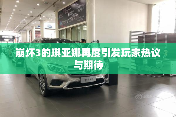 崩坏3的琪亚娜再度引发玩家热议与期待