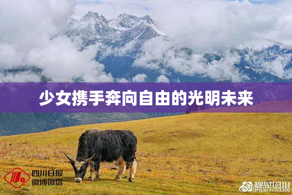 少女携手奔向自由的光明未来