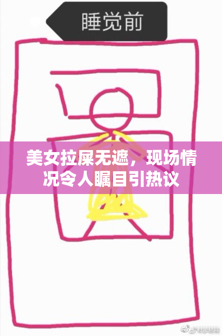 美女拉屎无遮，现场情况令人瞩目引热议