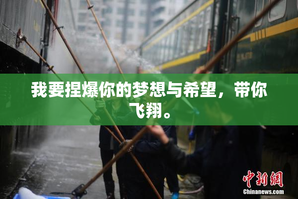 我要捏爆你的梦想与希望，带你飞翔。