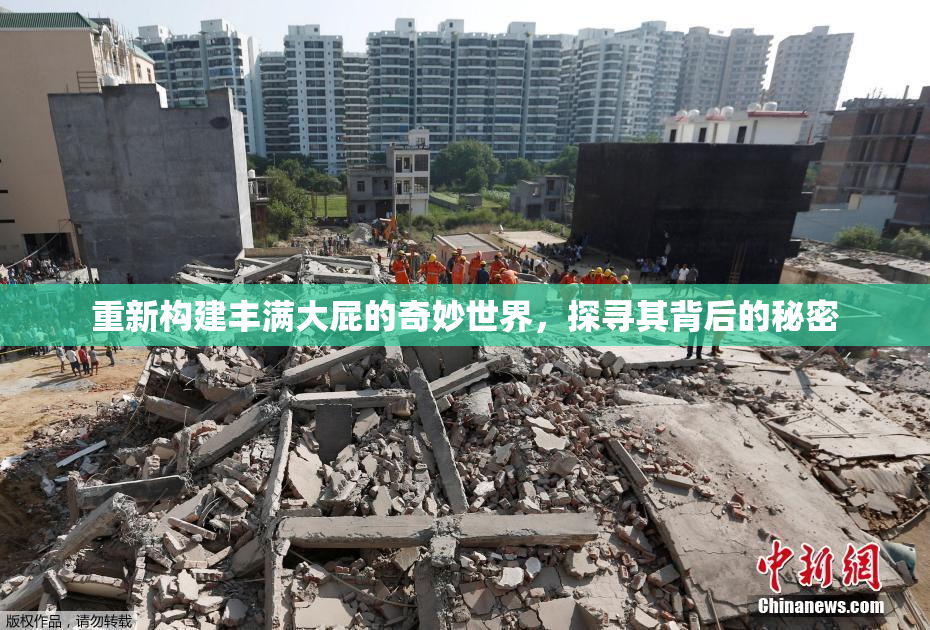 重新构建丰满大屁的奇妙世界，探寻其背后的秘密