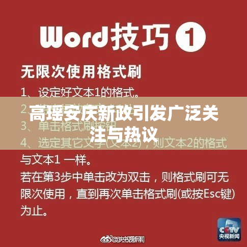 高瑶安庆新政引发广泛关注与热议