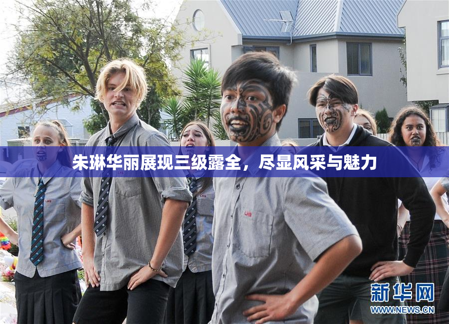 朱琳华丽展现三级露全，尽显风采与魅力