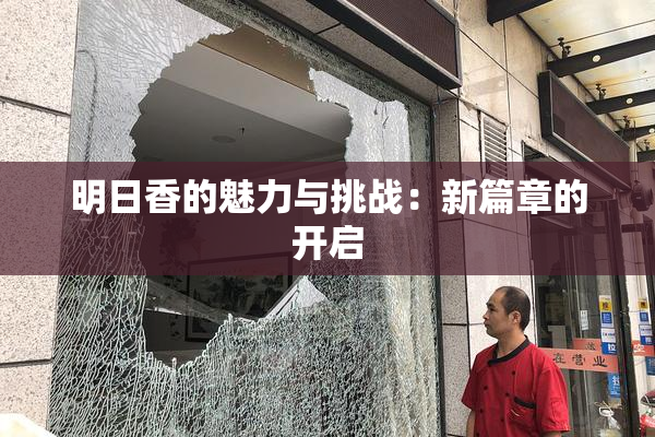 明日香的魅力与挑战：新篇章的开启
