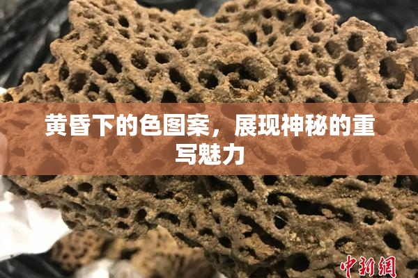 黄昏下的色图案，展现神秘的重写魅力