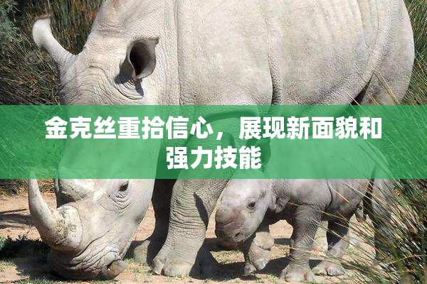 金克丝重拾信心，展现新面貌和强力技能
