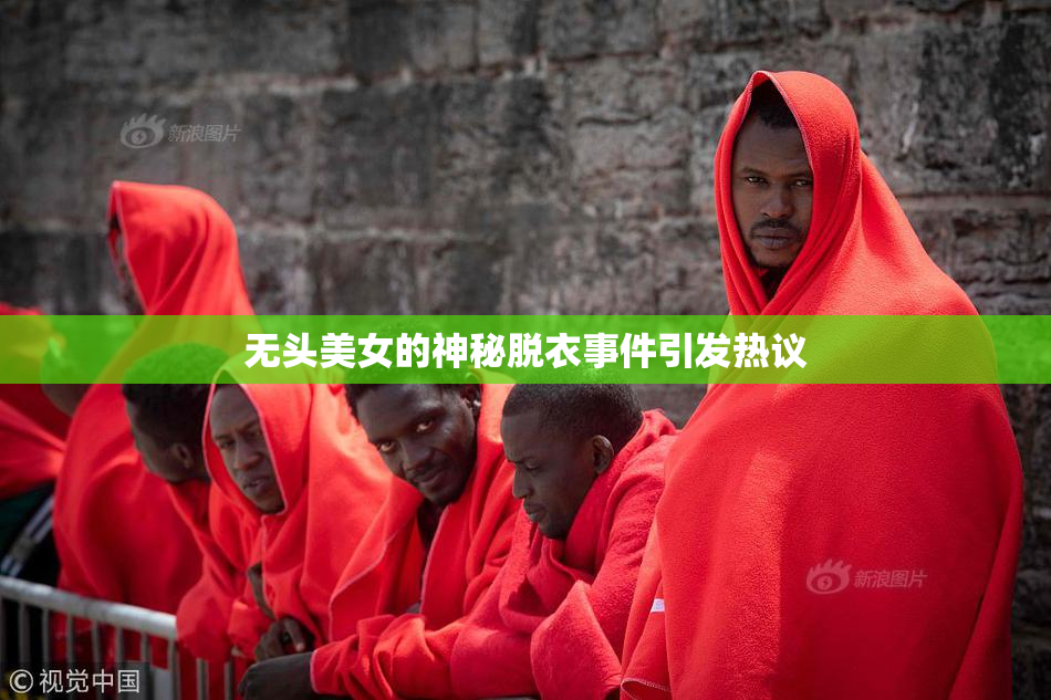 无头美女的神秘脱衣事件引发热议