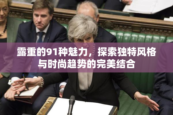 露重的91种魅力，探索独特风格与时尚趋势的完美结合