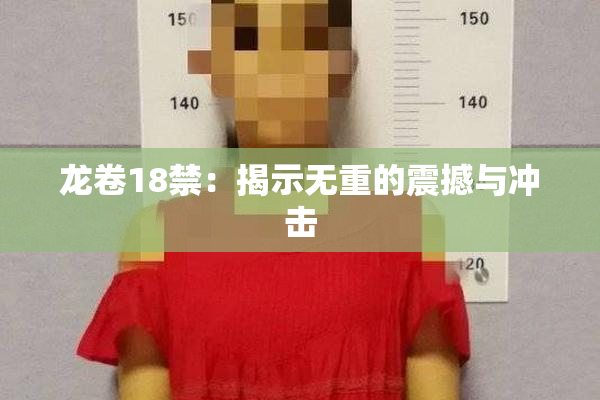 龙卷18禁：揭示无重的震撼与冲击