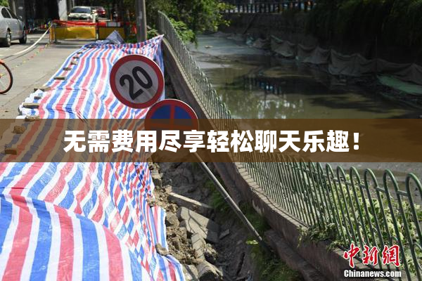 无需费用尽享轻松聊天乐趣！